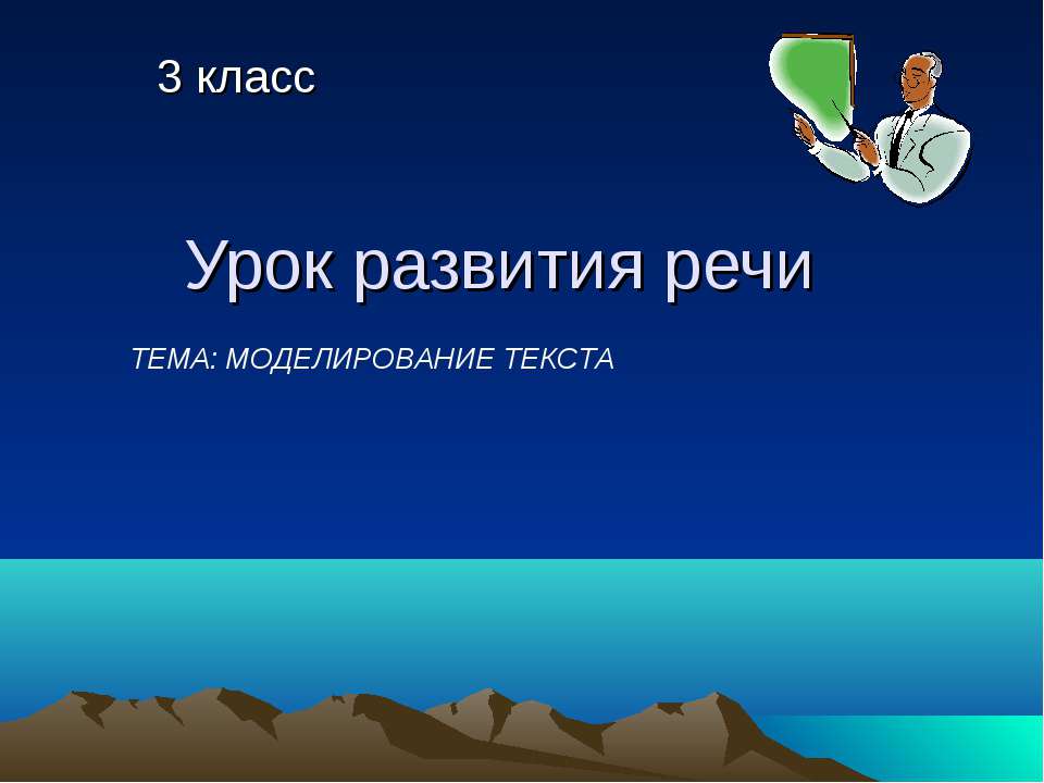Моделирование текста - Скачать презентации бесплатно ☑ Презентации по предметам на gdz-books.ru
