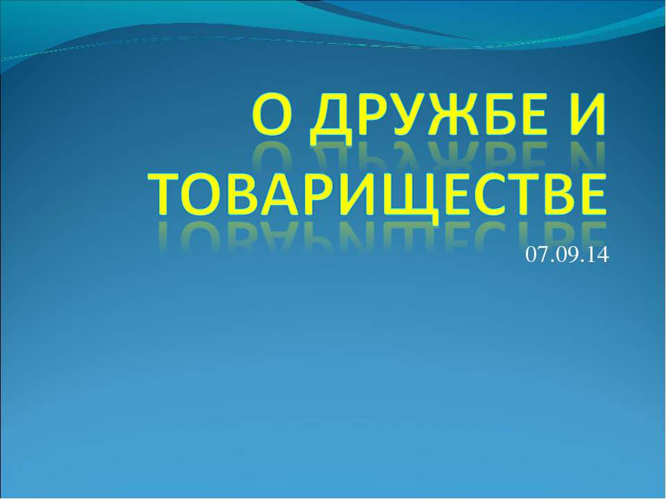 О дружбе и товариществе  - Скачать презентации бесплатно | Читать или скачать учебники для школы онлайн бесплатно ☑ Школьные учебники school-textbook.com