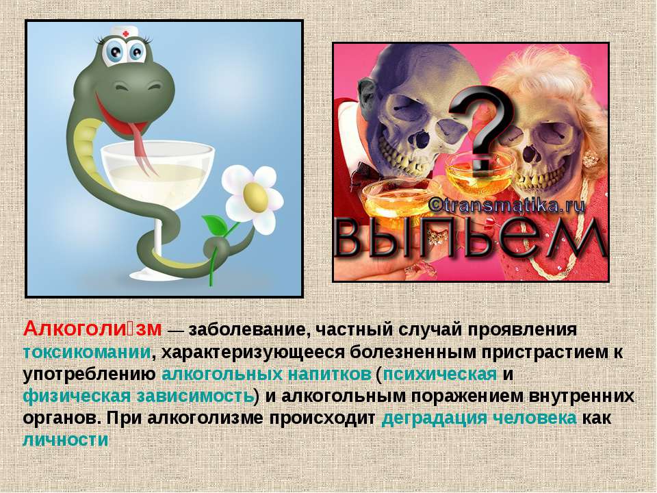 Алкоголизм  - Скачать презентации бесплатно | Читать или скачать учебники для школы онлайн бесплатно ☑ Школьные учебники school-textbook.com