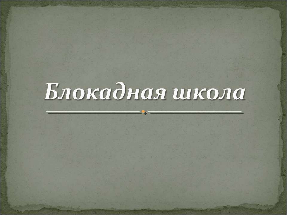 Блокадная школа - Скачать презентации бесплатно ☑ Презентации по предметам на gdz-books.ru