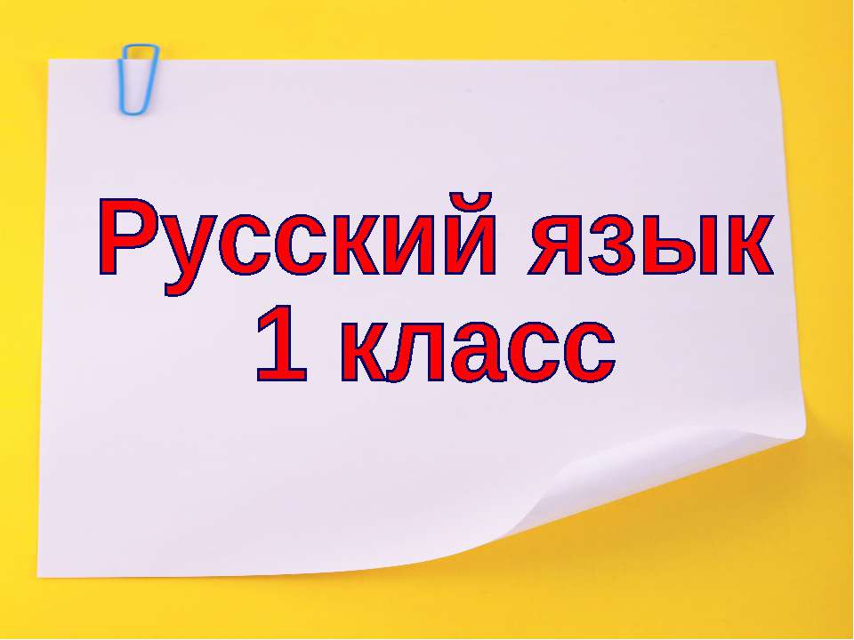 Слова, обозначающие признаки предметов  - Скачать презентации бесплатно | Читать или скачать учебники для школы онлайн бесплатно ☑ Школьные учебники school-textbook.com