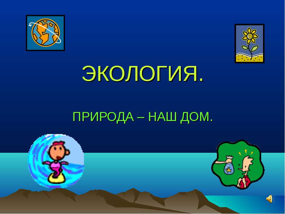 Экология. Природа - наш дом  - Скачать презентации бесплатно | Читать или скачать учебники для школы онлайн бесплатно ☑ Школьные учебники school-textbook.com