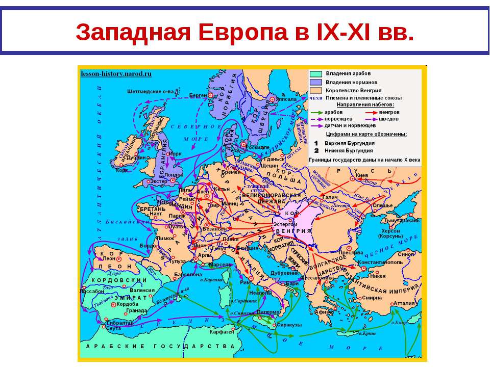 Западная Европа в IX-XI вв  - Скачать презентации бесплатно | Читать или скачать учебники для школы онлайн бесплатно ☑ Школьные учебники school-textbook.com