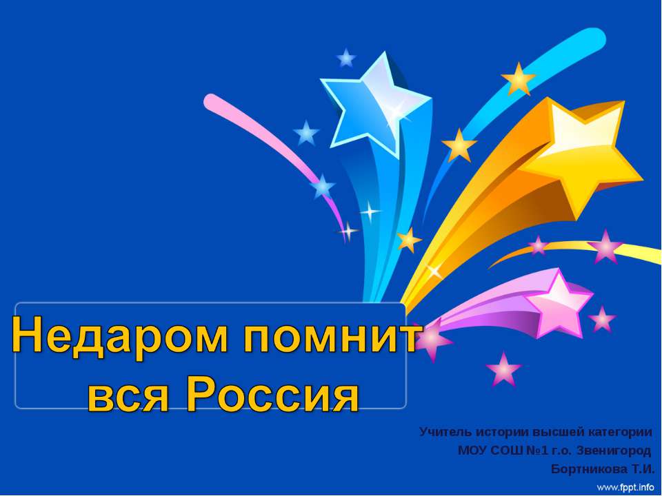 Недаром помнит вся Россия  - Скачать презентации бесплатно | Читать или скачать учебники для школы онлайн бесплатно ☑ Школьные учебники school-textbook.com