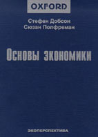 Основы экономики - Добсон С., Полфреман С. - Читать или скачать учебники для школы онлайн бесплатно | Школьные учебники ┃ Учебники для студентов на gdz-books.ru