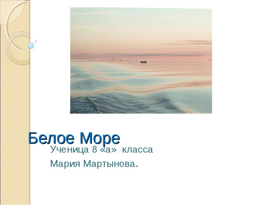 Белое Море  - Скачать презентации бесплатно | Читать или скачать учебники для школы онлайн бесплатно ☑ Школьные учебники school-textbook.com