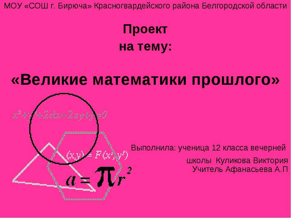 Великие математики прошлого - Скачать презентации бесплатно ☑ Презентации по предметам на gdz-books.ru