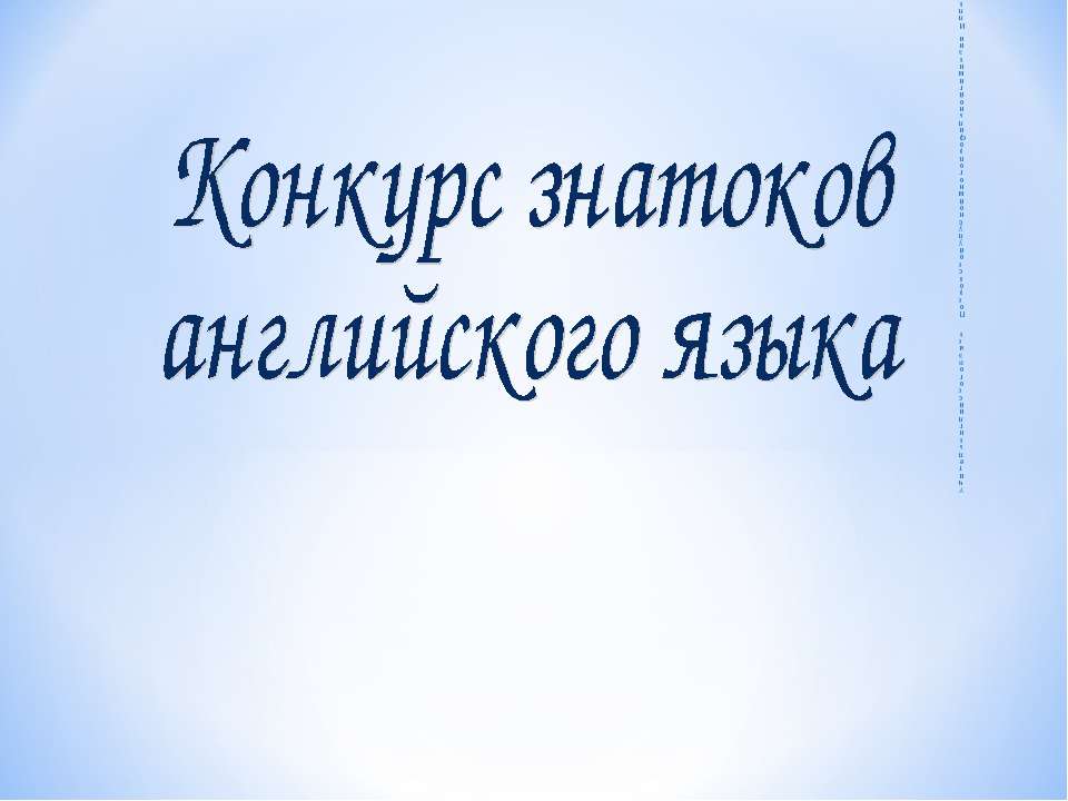 Конкурс знатоков английского языка  - Скачать презентации бесплатно | Читать или скачать учебники для школы онлайн бесплатно ☑ Школьные учебники school-textbook.com