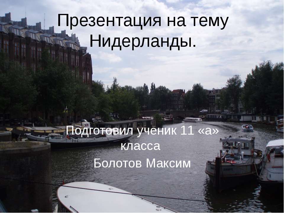 Нидерланды - Скачать презентации бесплатно ☑ Презентации по предметам на gdz-books.ru