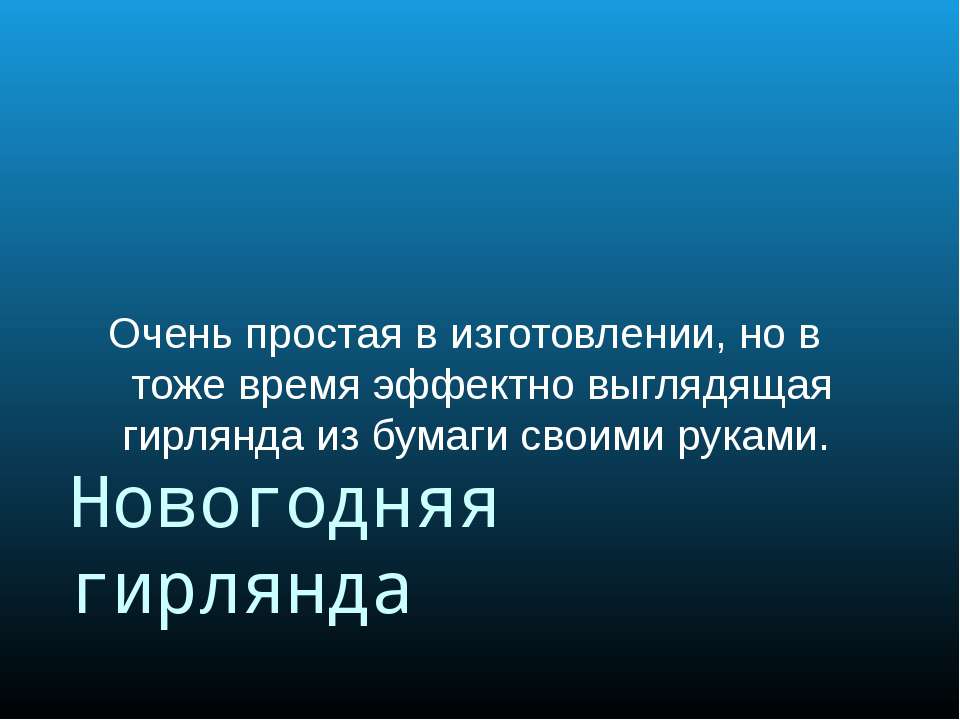Новогодняя гирлянда  - Скачать презентации бесплатно | Читать или скачать учебники для школы онлайн бесплатно ☑ Школьные учебники school-textbook.com