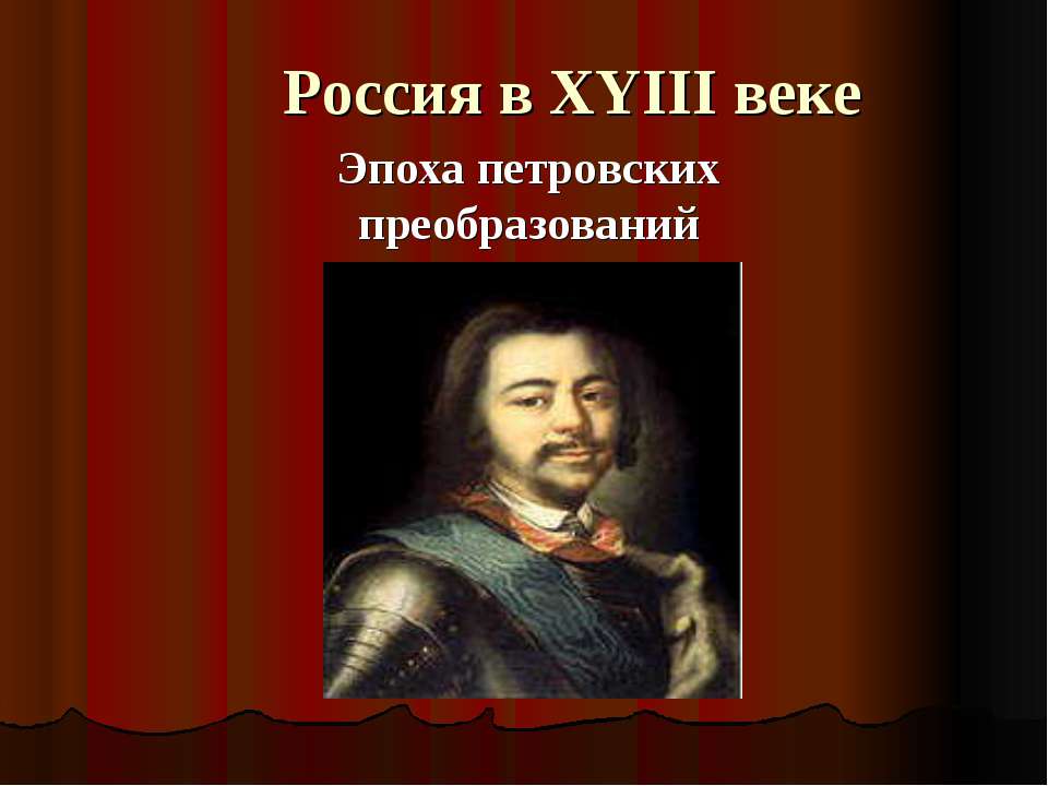 Россия в XYIII веке. Эпоха петровских преобразований - Скачать презентации бесплатно ☑ Презентации по предметам на gdz-books.ru