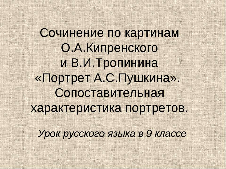 Сочинение по картинам О.А.Кипренского и В.И.Тропинина «Портрет А.С.Пушкина». Сопоставительная характеристика портретов - Скачать презентации бесплатно ☑ Презентации по предметам на gdz-books.ru