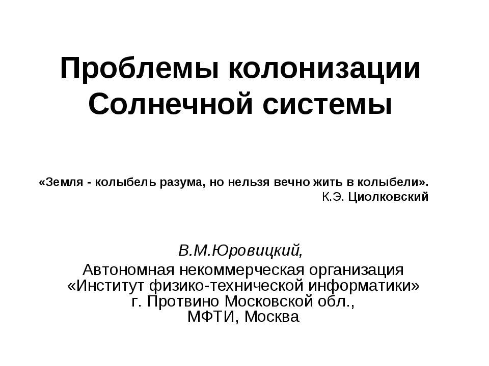 Проблемы колонизации.Солнечной системы  - Скачать презентации бесплатно | Читать или скачать учебники для школы онлайн бесплатно ☑ Школьные учебники school-textbook.com