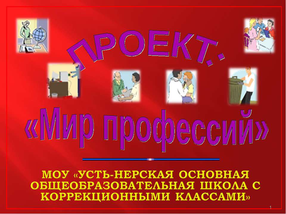 Мир профессий - Скачать презентации бесплатно ☑ Презентации по предметам на gdz-books.ru