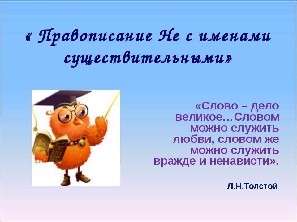 Правописание Не с именами существительными - Скачать презентации бесплатно ☑ Презентации по предметам на gdz-books.ru