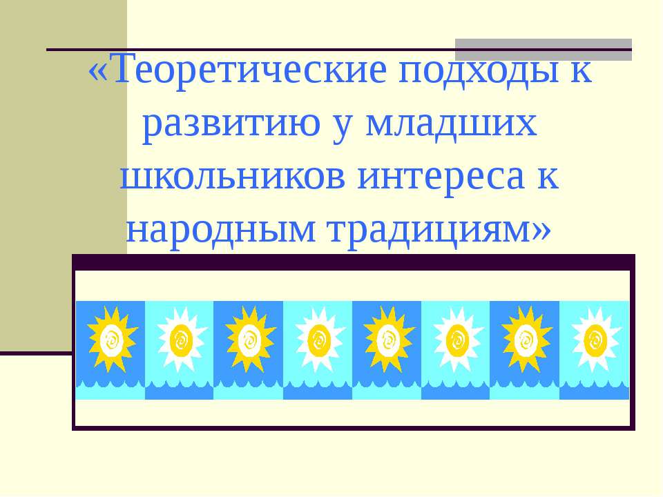 Теоретические подходы к развитию у младших школьников интереса к народным традициям  - Скачать презентации бесплатно | Читать или скачать учебники для школы онлайн бесплатно ☑ Школьные учебники school-textbook.com