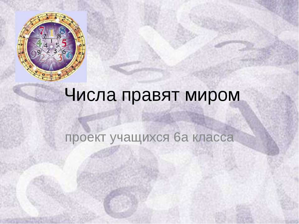 Числа правят миром - Скачать презентации бесплатно ☑ Презентации по предметам на gdz-books.ru