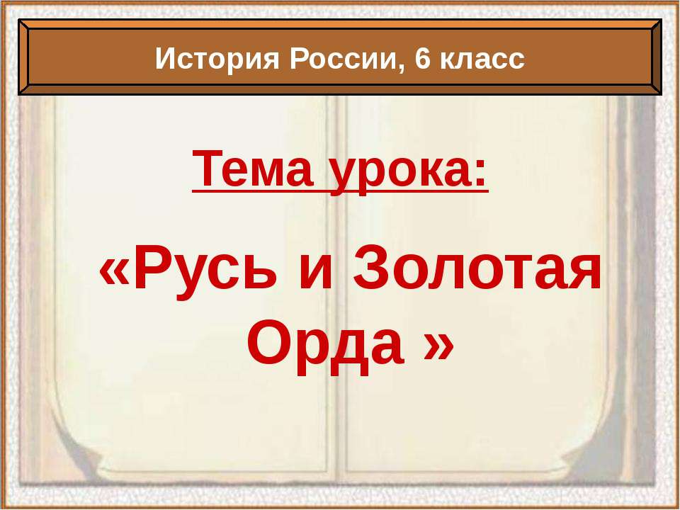 Русь и Золотая Орда - Скачать презентации бесплатно ☑ Презентации по предметам на gdz-books.ru