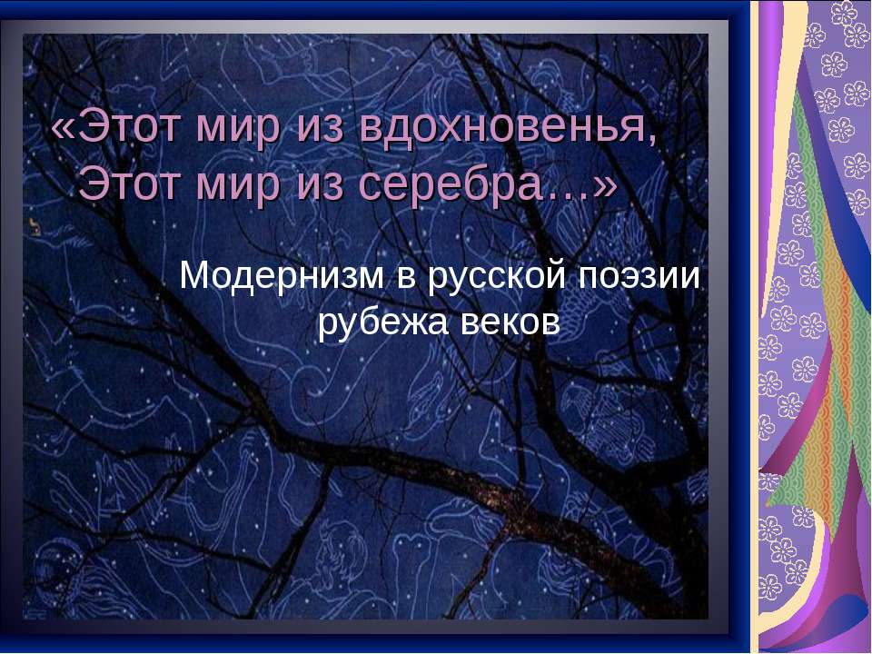 Модернизм в русской поэзии рубежа веков  - Скачать презентации бесплатно | Читать или скачать учебники для школы онлайн бесплатно ☑ Школьные учебники school-textbook.com