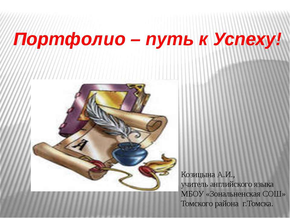 Портфолио – путь к Успеху - Скачать презентации бесплатно ☑ Презентации по предметам на gdz-books.ru