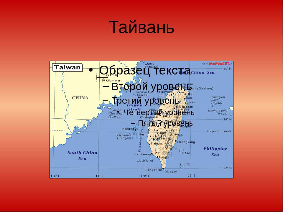 Тайвань - Скачать презентации бесплатно ☑ Презентации по предметам на gdz-books.ru