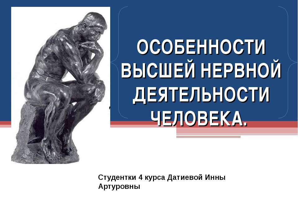 ОСОБЕННОСТИ ВЫСШЕЙ НЕРВНОЙ ДЕЯТЕЛЬНОСТИ ЧЕЛОВЕКА  - Скачать презентации бесплатно | Читать или скачать учебники для школы онлайн бесплатно ☑ Школьные учебники school-textbook.com