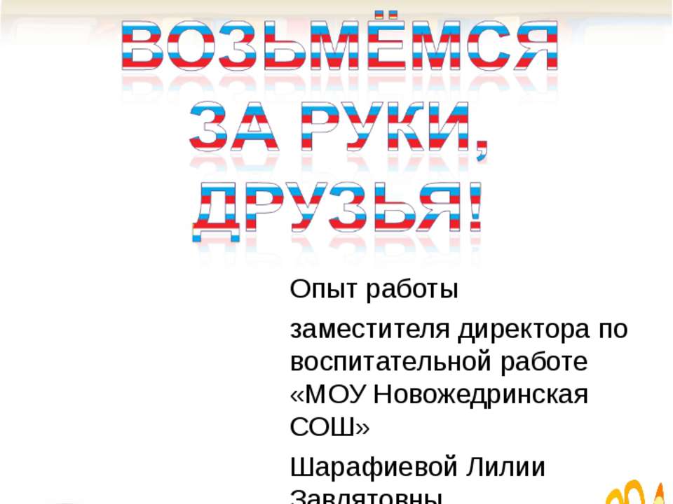 Возьмёмся за руки, друзья! - Скачать презентации бесплатно ☑ Презентации по предметам на gdz-books.ru