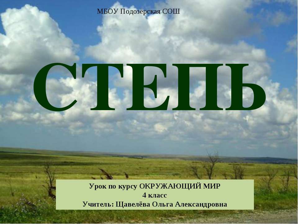 Степь (4 класс) - Скачать презентации бесплатно ☑ Презентации по предметам на gdz-books.ru