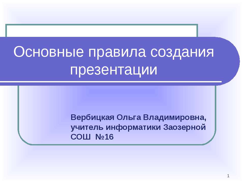 Основные правила создания презентации  - Скачать презентации бесплатно | Читать или скачать учебники для школы онлайн бесплатно ☑ Школьные учебники school-textbook.com