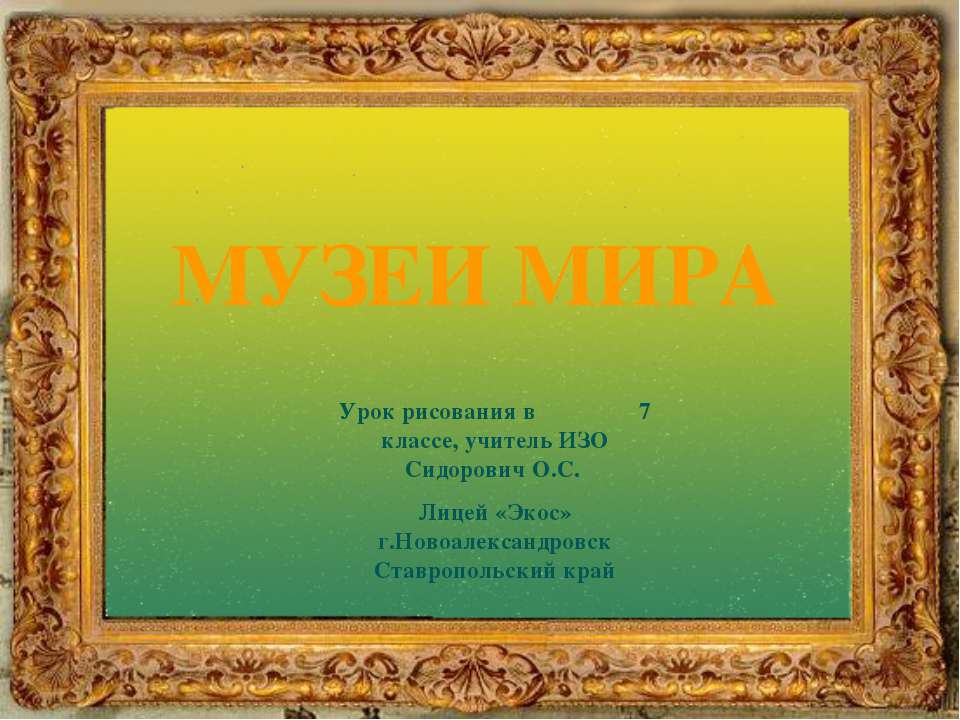 Музеи мира 7 класс  - Скачать презентации бесплатно | Читать или скачать учебники для школы онлайн бесплатно ☑ Школьные учебники school-textbook.com