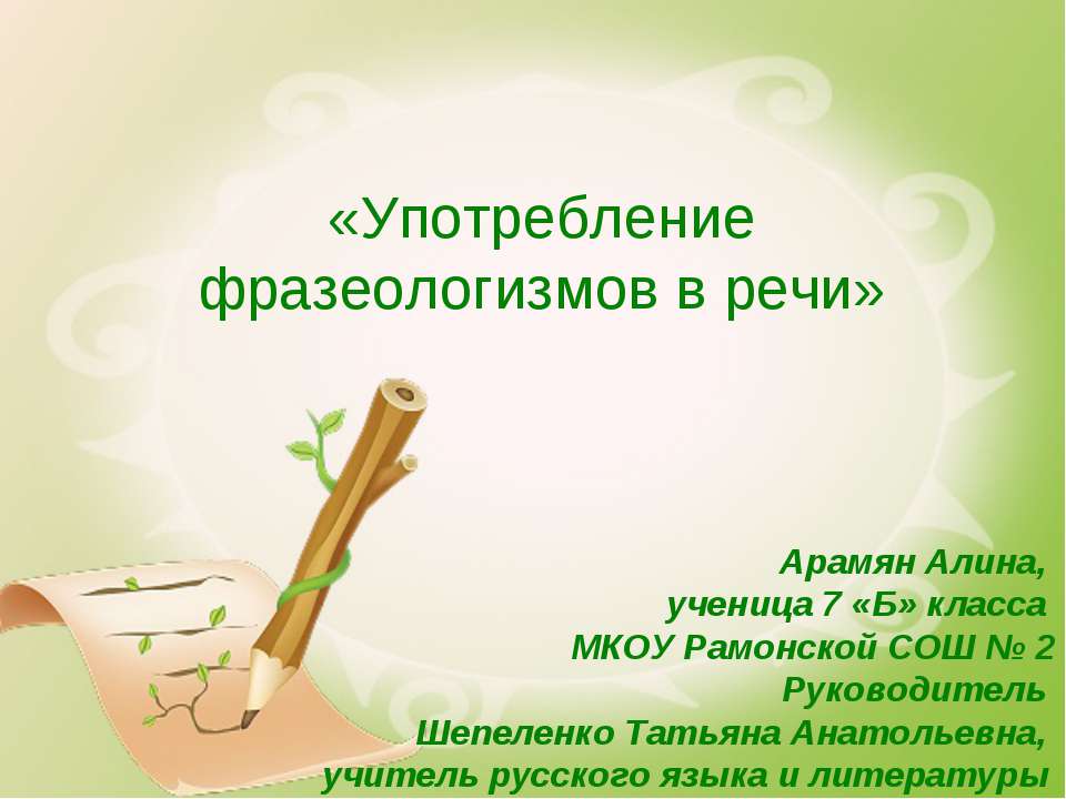Употребление фразеологизмов в речи - Скачать презентации бесплатно ☑ Презентации по предметам на gdz-books.ru
