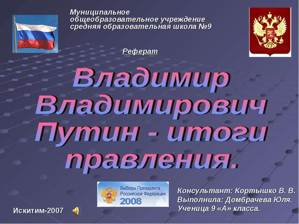 Владимир Владимирович Путин - итоги правления  - Скачать презентации бесплатно | Читать или скачать учебники для школы онлайн бесплатно ☑ Школьные учебники school-textbook.com