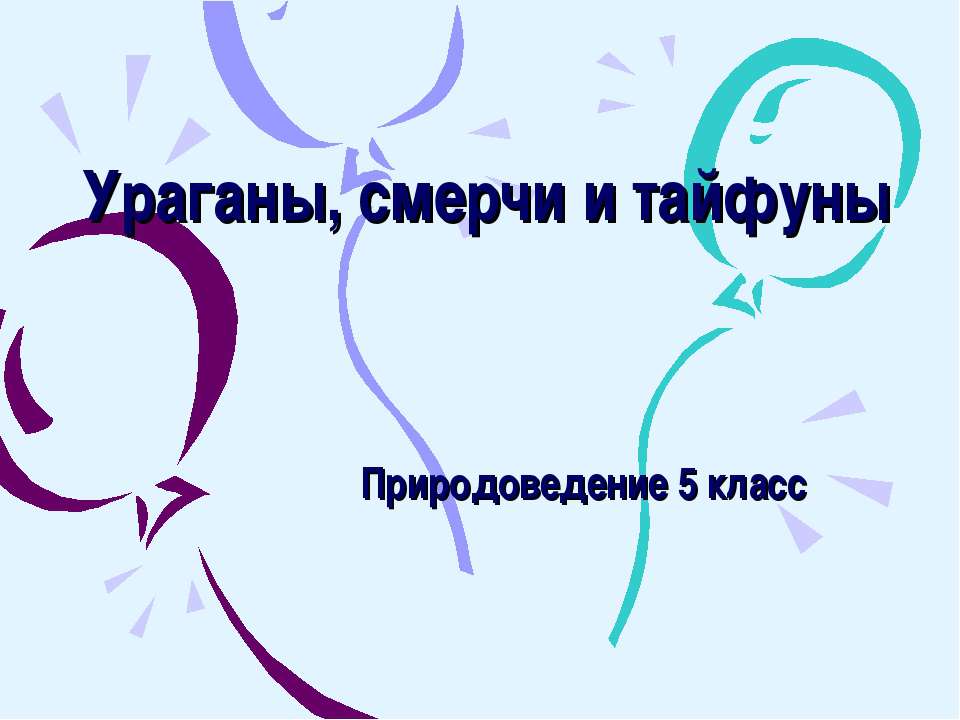 Ураганы, смерчи и тайфуны - Скачать презентации бесплатно ☑ Презентации по предметам на gdz-books.ru