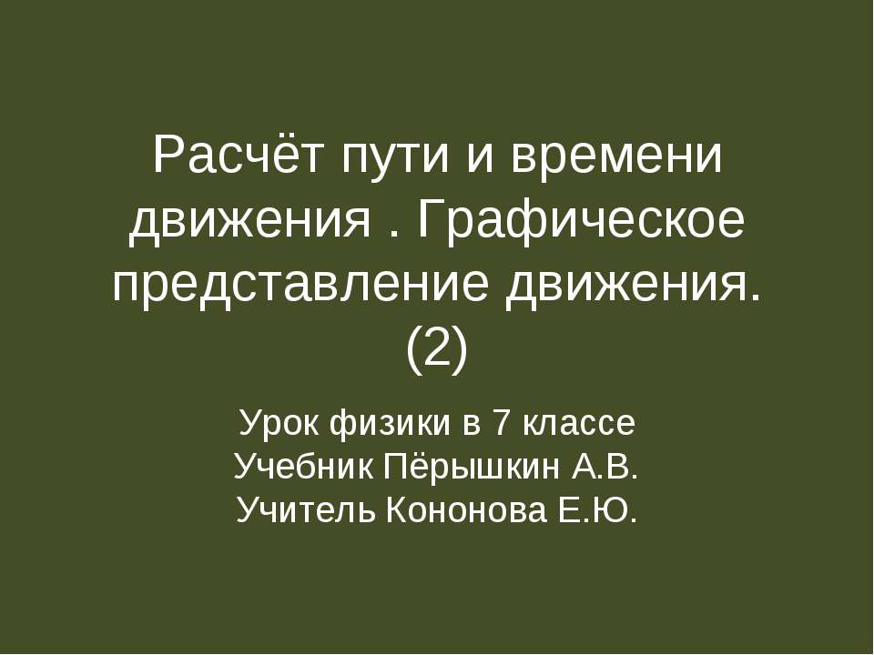Расчёт пути и времени движения . Графическое представление движения. (2)  - Скачать презентации бесплатно | Читать или скачать учебники для школы онлайн бесплатно ☑ Школьные учебники school-textbook.com