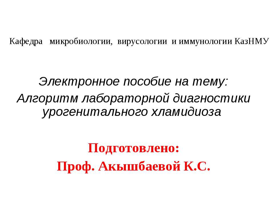 Алгоритм лабораторной диагностики урогенитального хламидиоза - Скачать презентации бесплатно ☑ Презентации по предметам на gdz-books.ru