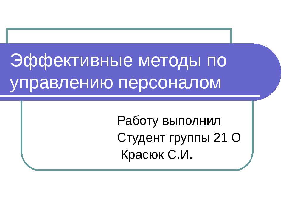 Эффективные методы по управлению персоналом  - Скачать презентации бесплатно | Читать или скачать учебники для школы онлайн бесплатно ☑ Школьные учебники school-textbook.com