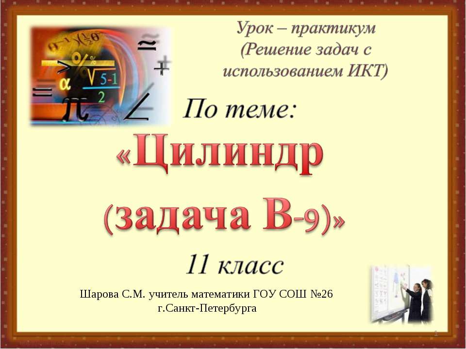 Цилиндр (задача В-9)  - Скачать презентации бесплатно | Читать или скачать учебники для школы онлайн бесплатно ☑ Школьные учебники school-textbook.com