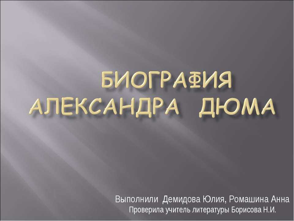 Биография Александра ДюмА  - Скачать презентации бесплатно | Читать или скачать учебники для школы онлайн бесплатно ☑ Школьные учебники school-textbook.com