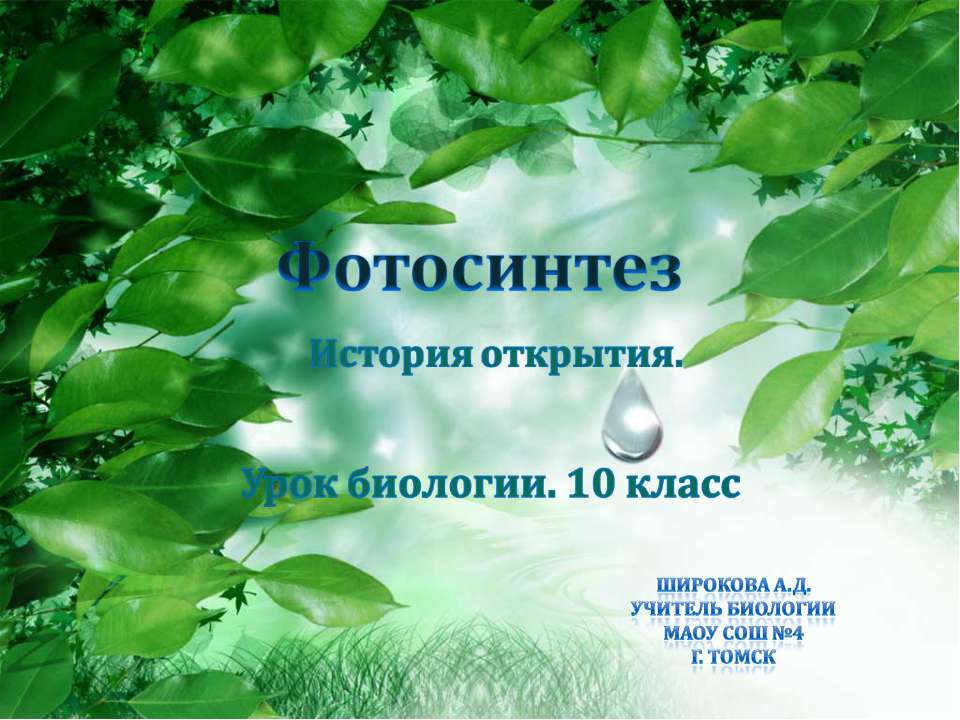 История развития учения о фотосинтезе - Скачать презентации бесплатно ☑ Презентации по предметам на gdz-books.ru