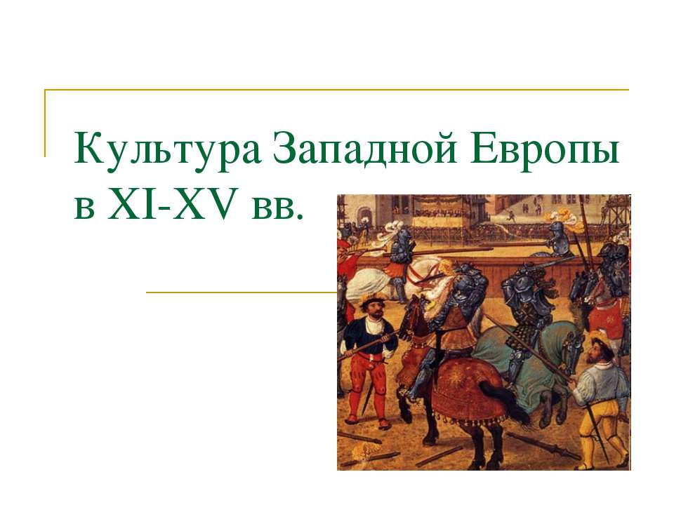 Культура Западной Европы в XI-XV вв  - Скачать презентации бесплатно | Читать или скачать учебники для школы онлайн бесплатно ☑ Школьные учебники school-textbook.com
