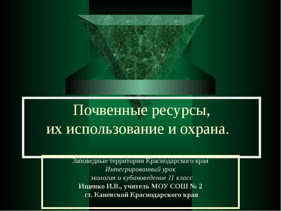 Почвенные ресурсы, их использование и охрана - Скачать презентации бесплатно ☑ Презентации по предметам на gdz-books.ru