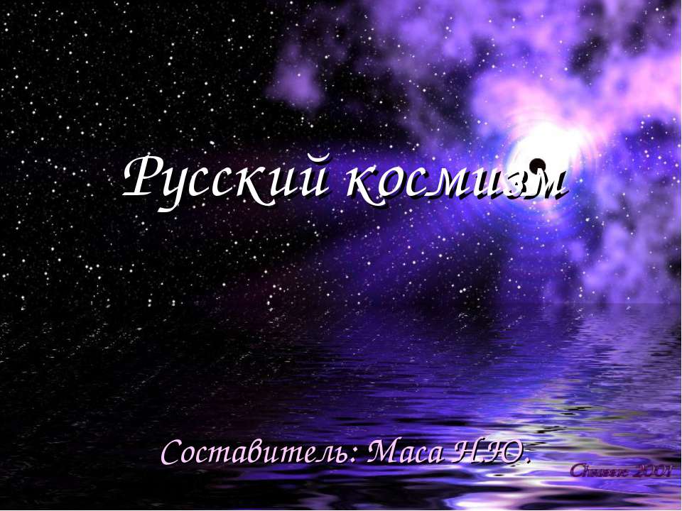 Русский космизм - Скачать презентации бесплатно ☑ Презентации по предметам на gdz-books.ru