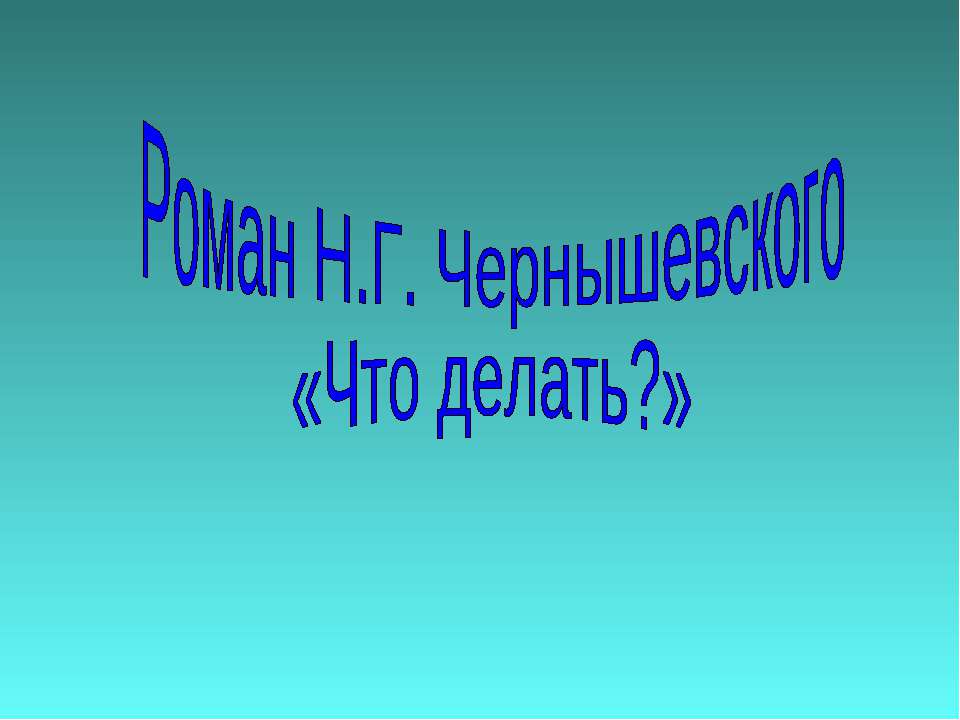 Роман Н.Г. Чернышевского «Что делать?» - Скачать презентации бесплатно ☑ Презентации по предметам на gdz-books.ru