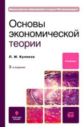 Основы экономической теории - Куликов Л.М. - Читать или скачать учебники для школы онлайн бесплатно | Школьные учебники ┃ Учебники для студентов на gdz-books.ru