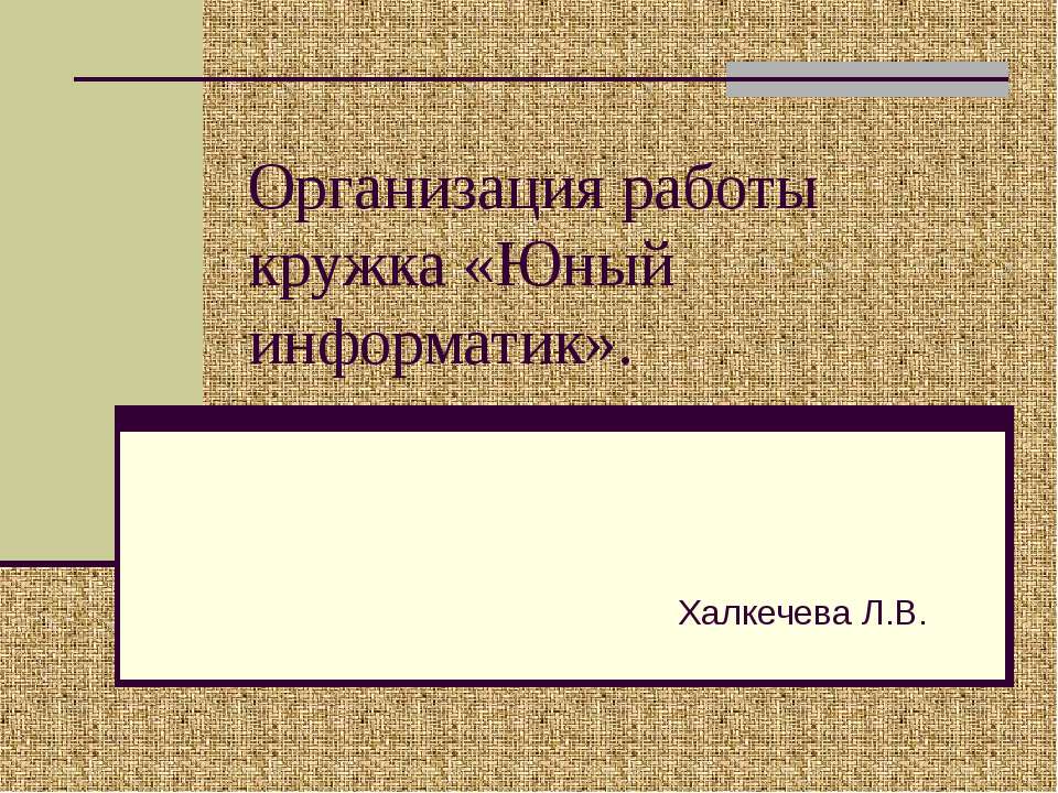 Организация работы кружка «Юный информатик»  - Скачать презентации бесплатно | Читать или скачать учебники для школы онлайн бесплатно ☑ Школьные учебники school-textbook.com