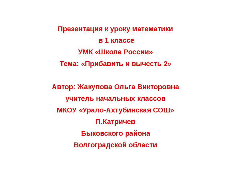 Прибавить и вычесть 2  - Скачать презентации бесплатно | Читать или скачать учебники для школы онлайн бесплатно ☑ Школьные учебники school-textbook.com