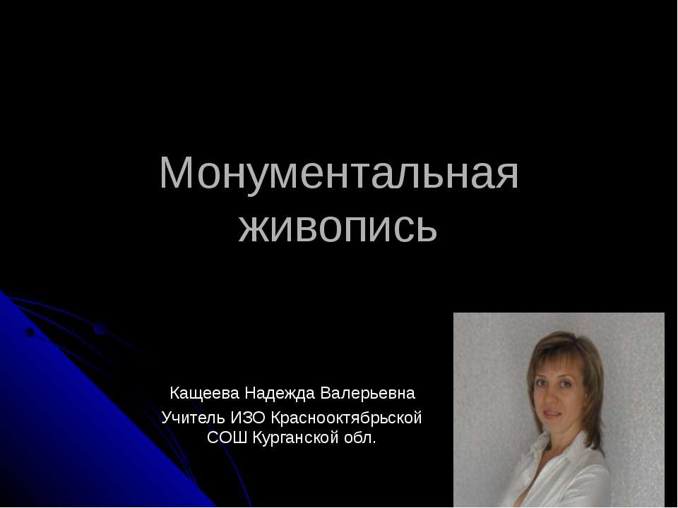 Монументальная живопись  - Скачать презентации бесплатно | Читать или скачать учебники для школы онлайн бесплатно ☑ Школьные учебники school-textbook.com