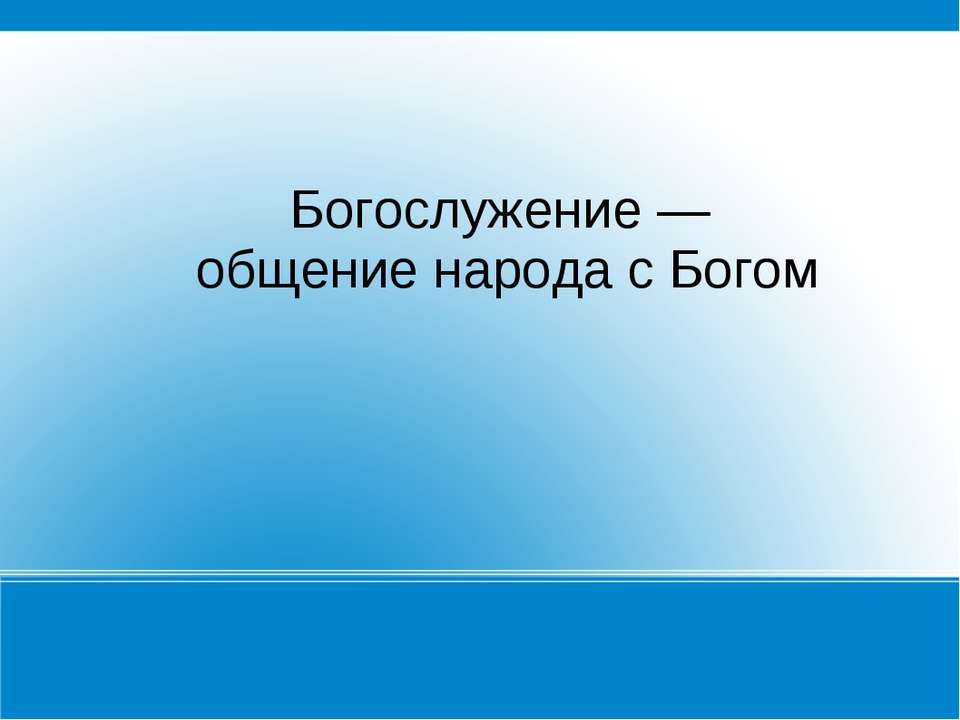 Богослужение — общение народа с Богом  - Скачать презентации бесплатно | Читать или скачать учебники для школы онлайн бесплатно ☑ Школьные учебники school-textbook.com