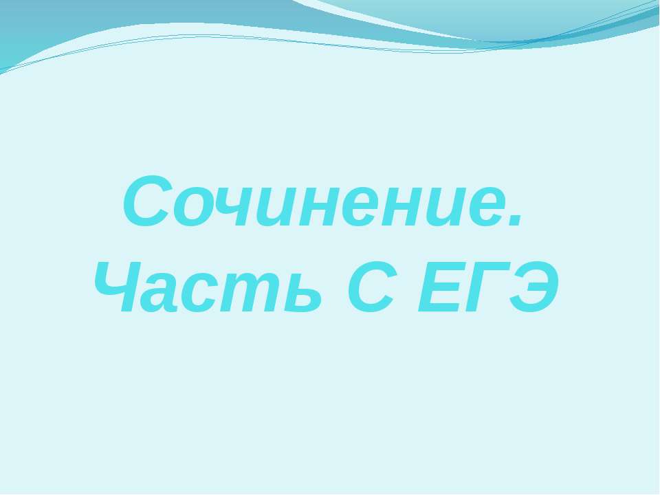 Сочинение. Часть С ЕГЭ - Скачать презентации бесплатно ☑ Презентации по предметам на gdz-books.ru