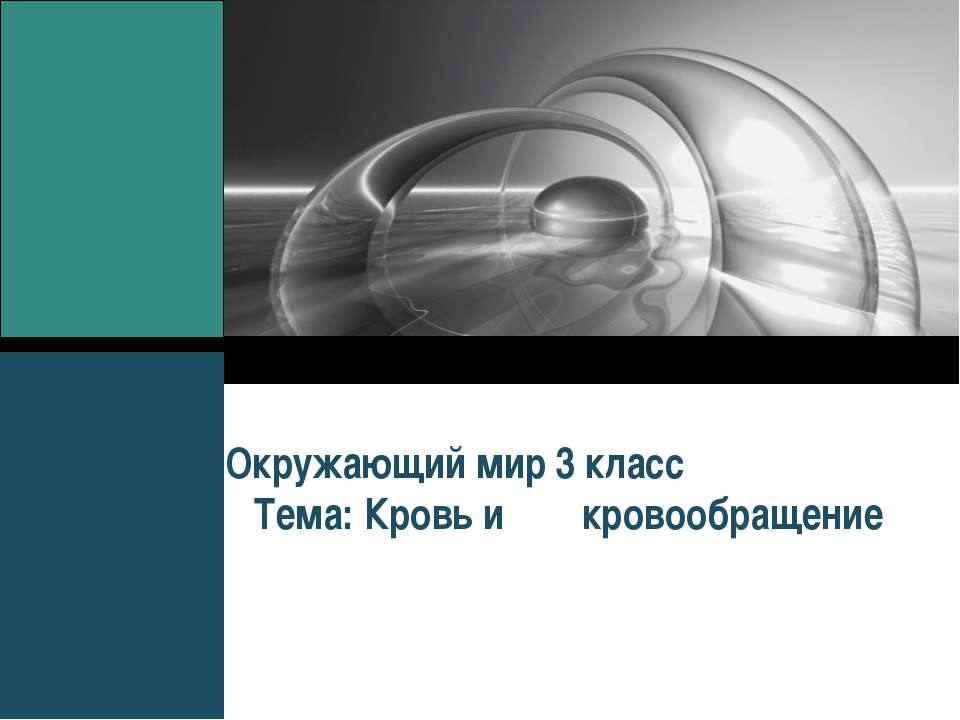 Кровь и кровообращение  - Скачать презентации бесплатно | Читать или скачать учебники для школы онлайн бесплатно ☑ Школьные учебники school-textbook.com